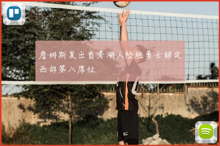 詹姆斯复出首秀湖人险胜勇士锁定西部第八席位