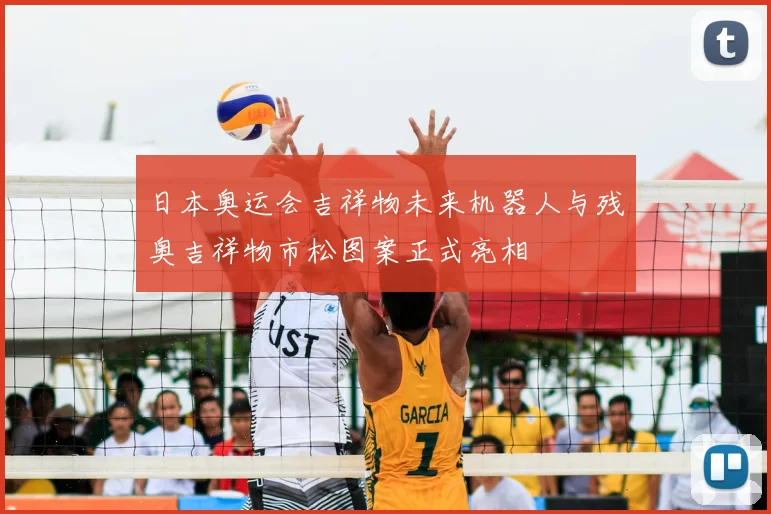 日本奥运会吉祥物未来机器人与残奥吉祥物市松图案正式亮相