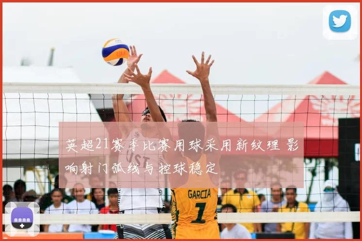 英超21赛季比赛用球采用新纹理 影响射门弧线与控球稳定