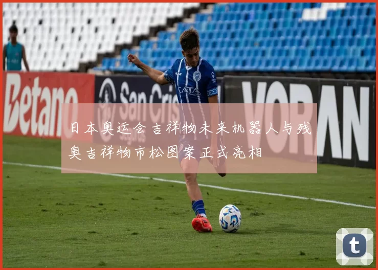 日本奥运会吉祥物未来机器人与残奥吉祥物市松图案正式亮相