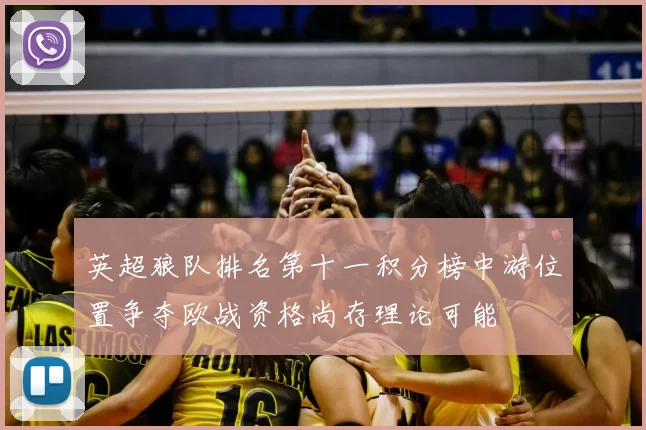 英超狼队排名第十一积分榜中游位置争夺欧战资格尚存理论可能