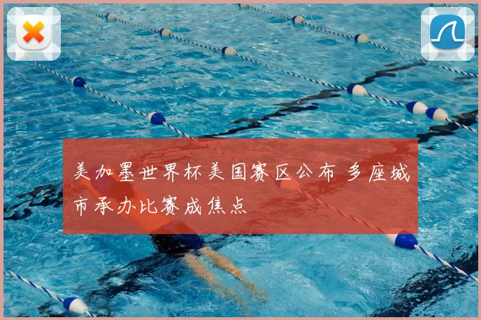 美加墨世界杯美国赛区公布 多座城市承办比赛成焦点