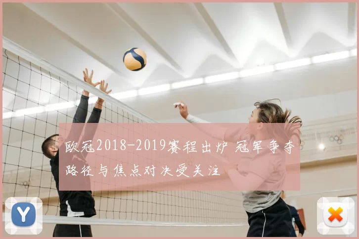 欧冠2018-2019赛程出炉 冠军争夺路径与焦点对决受关注