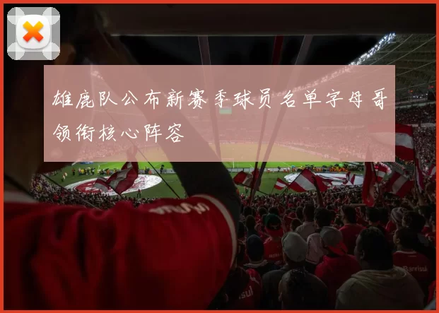 雄鹿队公布新赛季球员名单字母哥领衔核心阵容