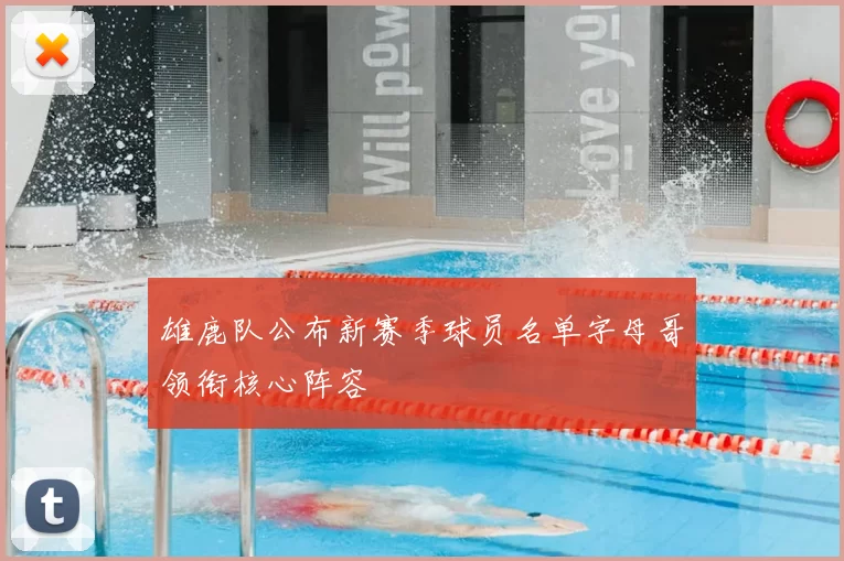 雄鹿队公布新赛季球员名单字母哥领衔核心阵容