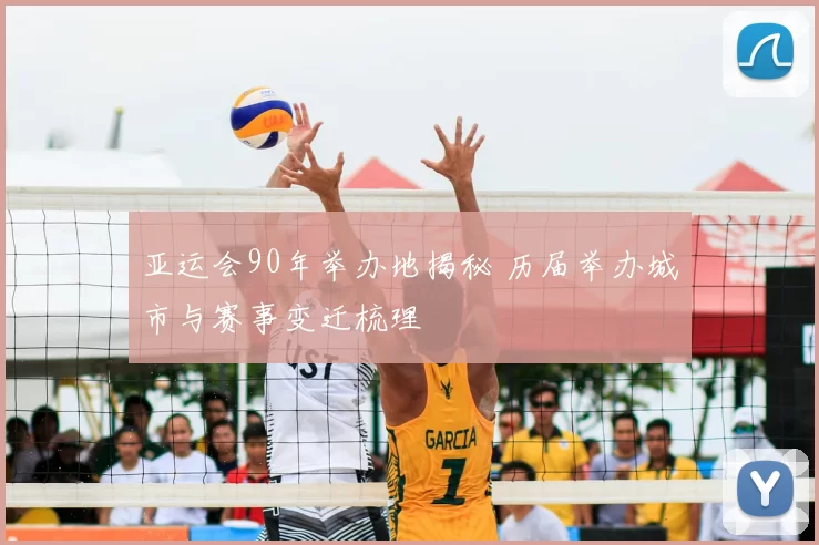 亚运会90年举办地揭秘 历届举办城市与赛事变迁梳理