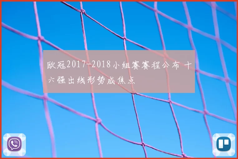 欧冠2017-2018小组赛赛程公布 十六强出线形势成焦点