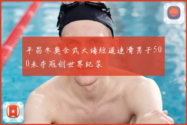 平昌冬奥会武大靖短道速滑男子500米夺冠创世界纪录