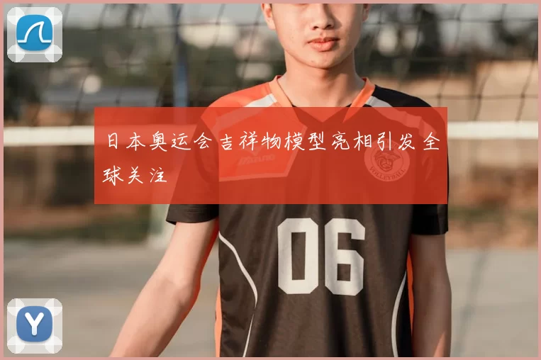 日本奥运会吉祥物模型亮相引发全球关注