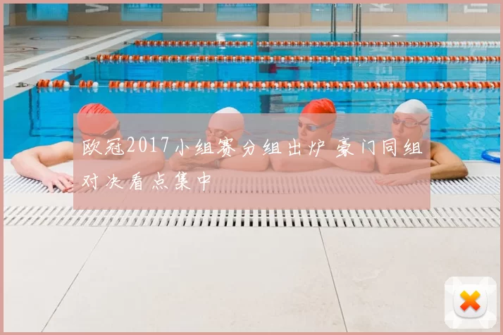 欧冠2017小组赛分组出炉 豪门同组对决看点集中