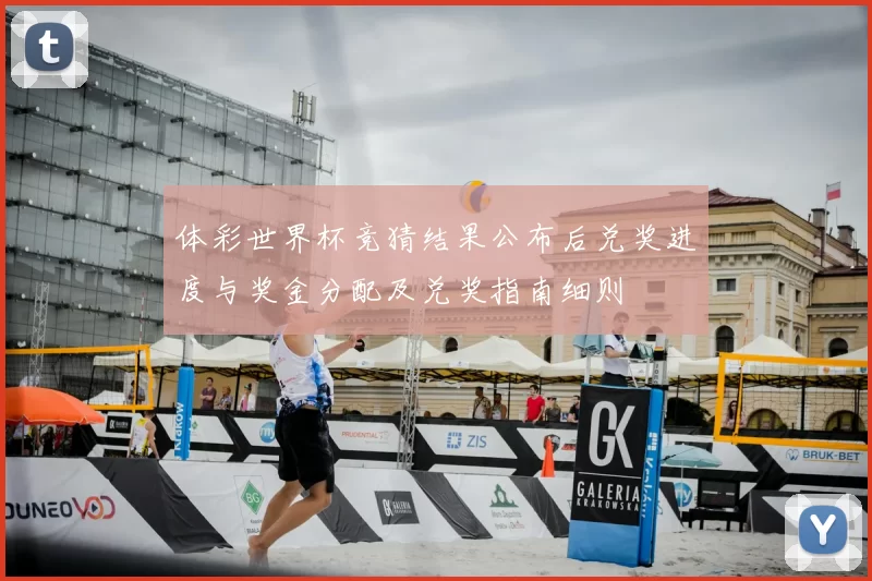 体彩世界杯竞猜结果公布后兑奖进度与奖金分配及兑奖指南细则