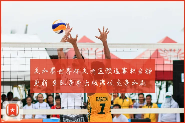 美加墨世界杯美洲区预选赛积分榜更新 多队争夺出线席位竞争加剧