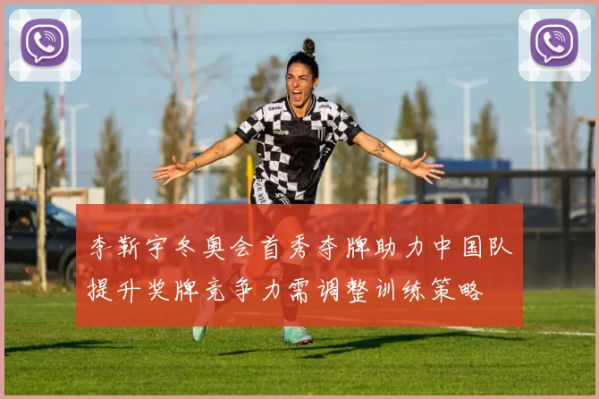 李靳宇冬奥会首秀夺牌助力中国队提升奖牌竞争力需调整训练策略