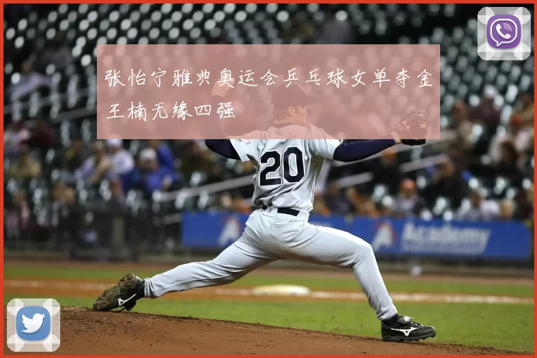 张怡宁雅典奥运会乒乓球女单夺金王楠无缘四强