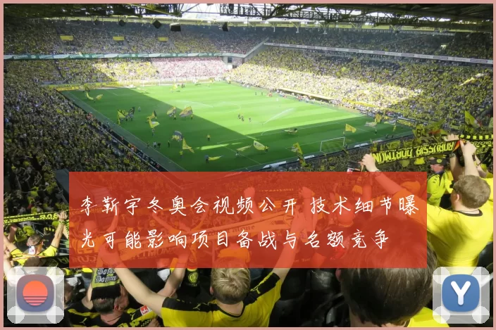 李靳宇冬奥会视频公开 技术细节曝光可能影响项目备战与名额竞争