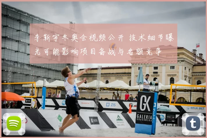 李靳宇冬奥会视频公开 技术细节曝光可能影响项目备战与名额竞争