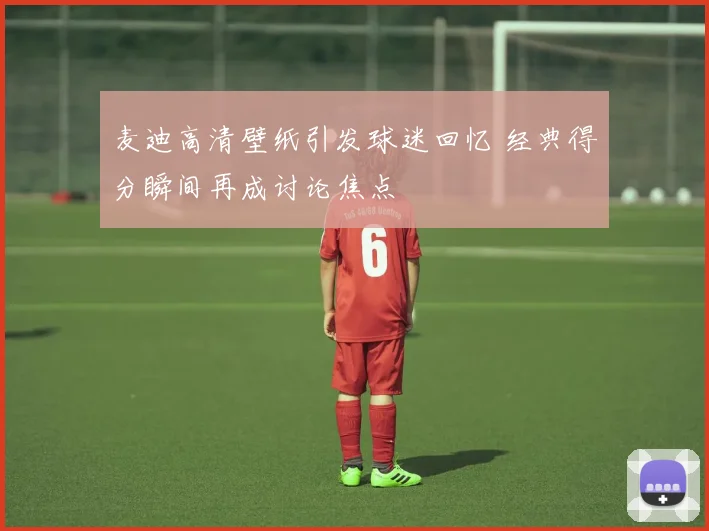 麦迪高清壁纸引发球迷回忆 经典得分瞬间再成讨论焦点