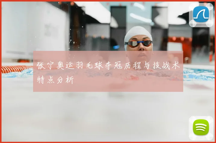 张宁奥运羽毛球夺冠历程与技战术特点分析