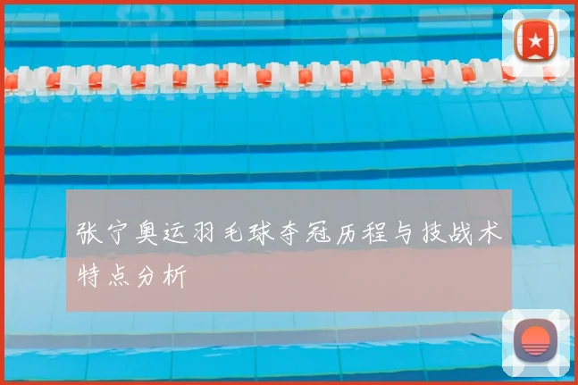 张宁奥运羽毛球夺冠历程与技战术特点分析