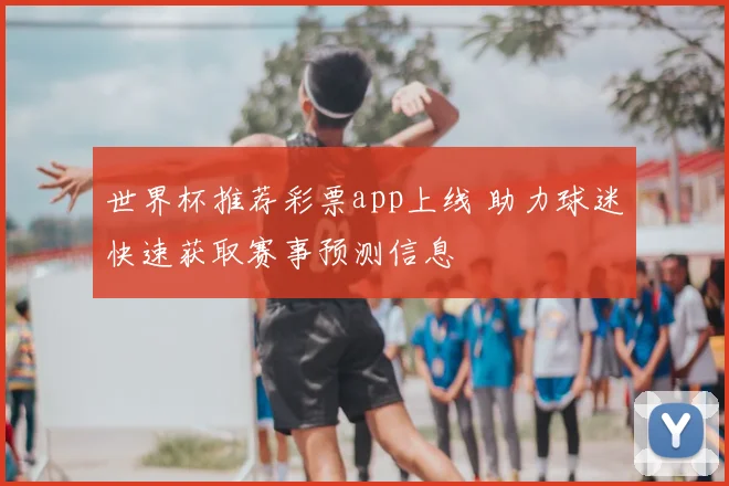 世界杯推荐彩票app上线 助力球迷快速获取赛事预测信息
