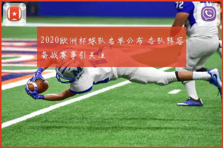 2020欧洲杯球队名单公布 各队阵容备战赛事引关注