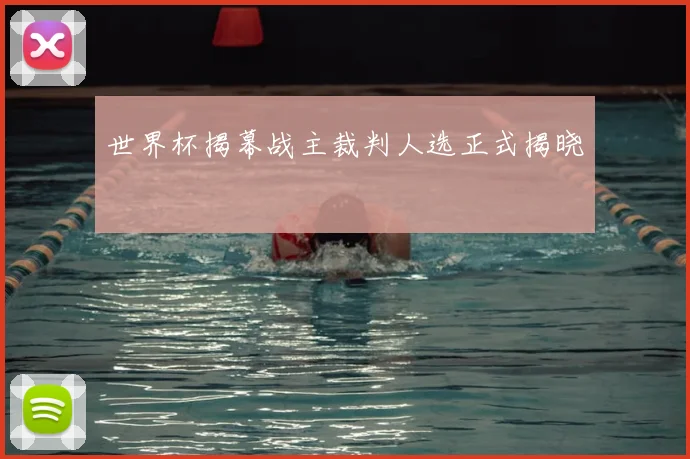 世界杯揭幕战主裁判人选正式揭晓