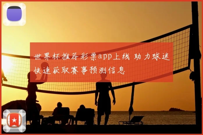 世界杯推荐彩票app上线 助力球迷快速获取赛事预测信息